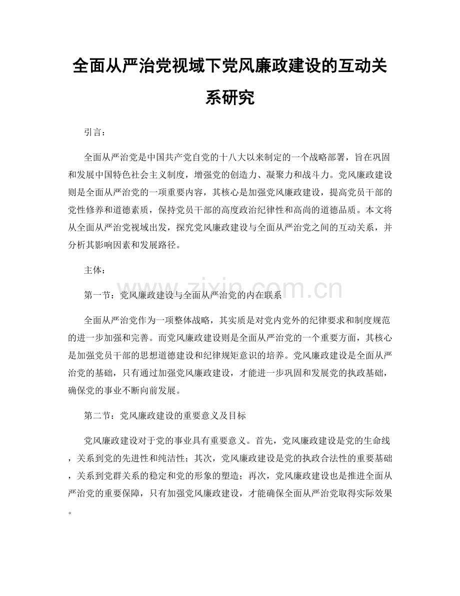 全面从严治党视域下党风廉政建设的互动关系研究.docx_第1页