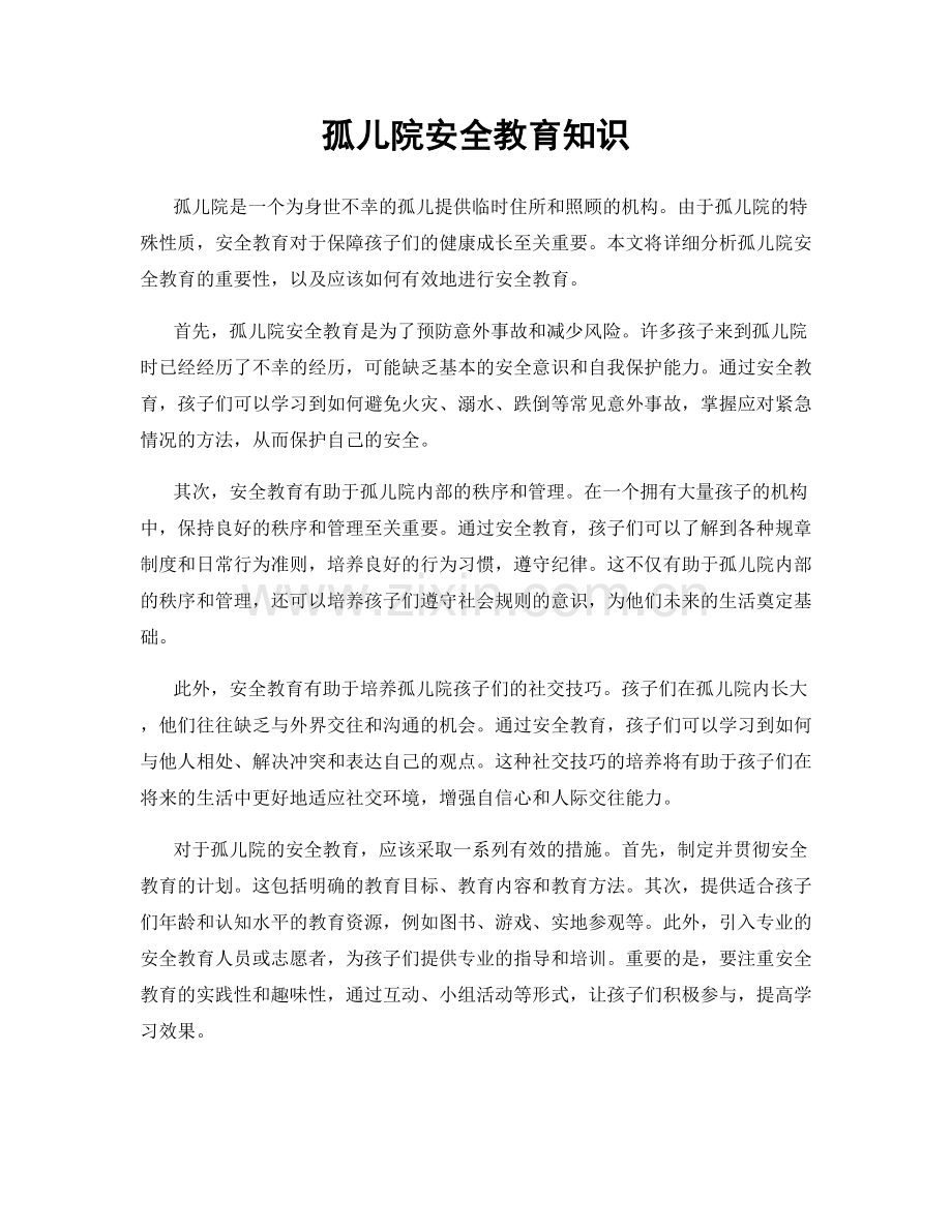 孤儿院安全教育知识.docx_第1页