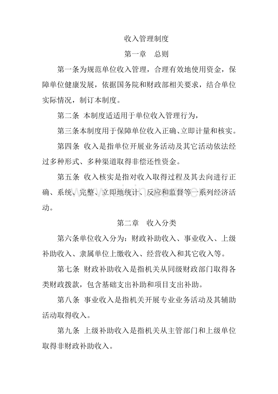 收入管理核心制度.doc_第1页