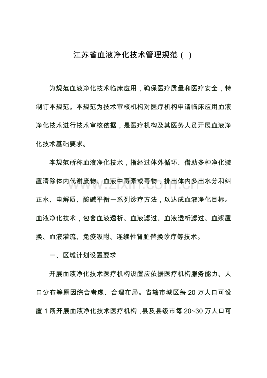 江苏省血液净化核心技术管理综合规范.doc_第1页