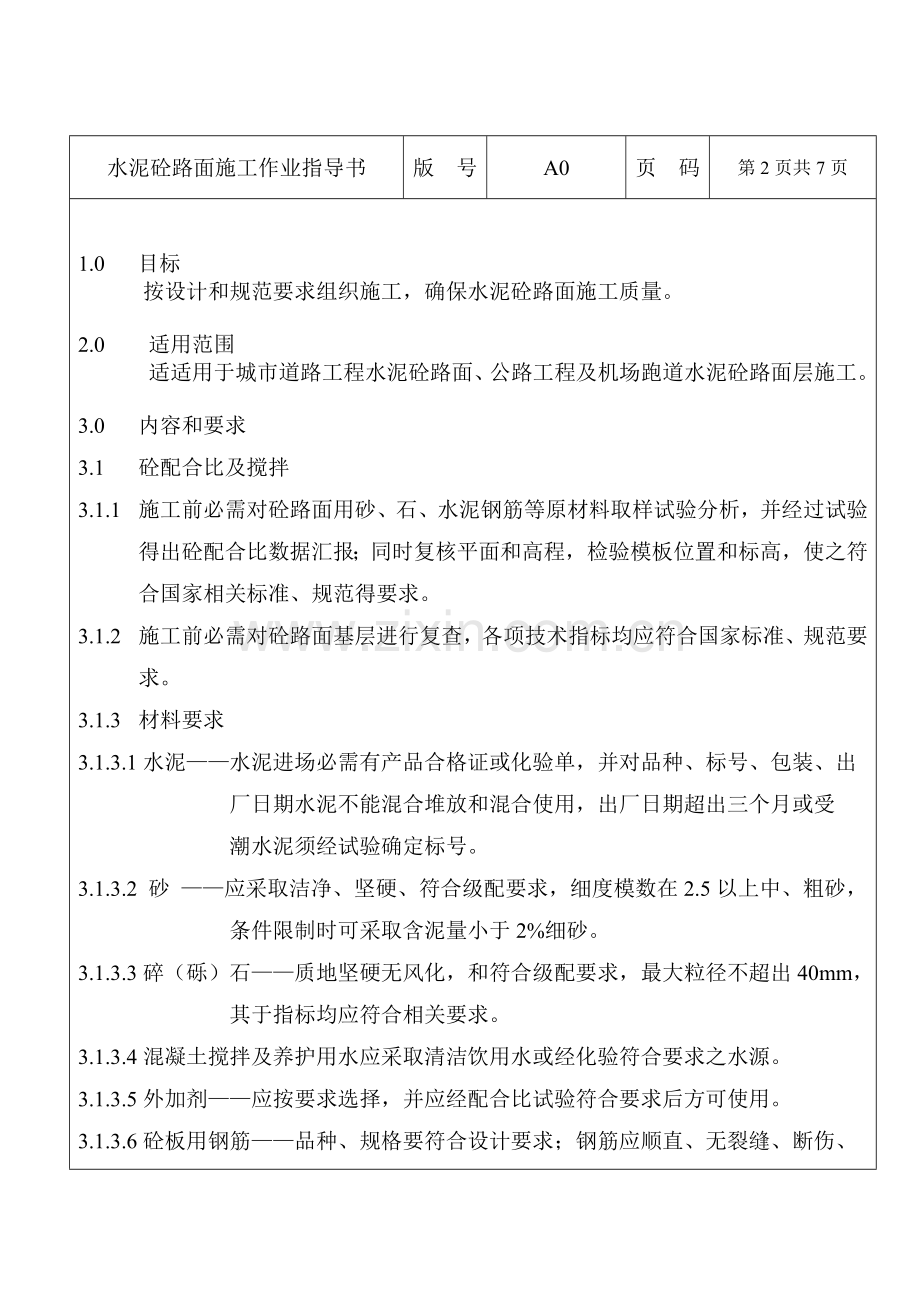 水泥砼路面施工作业指导书范本样本.doc_第1页