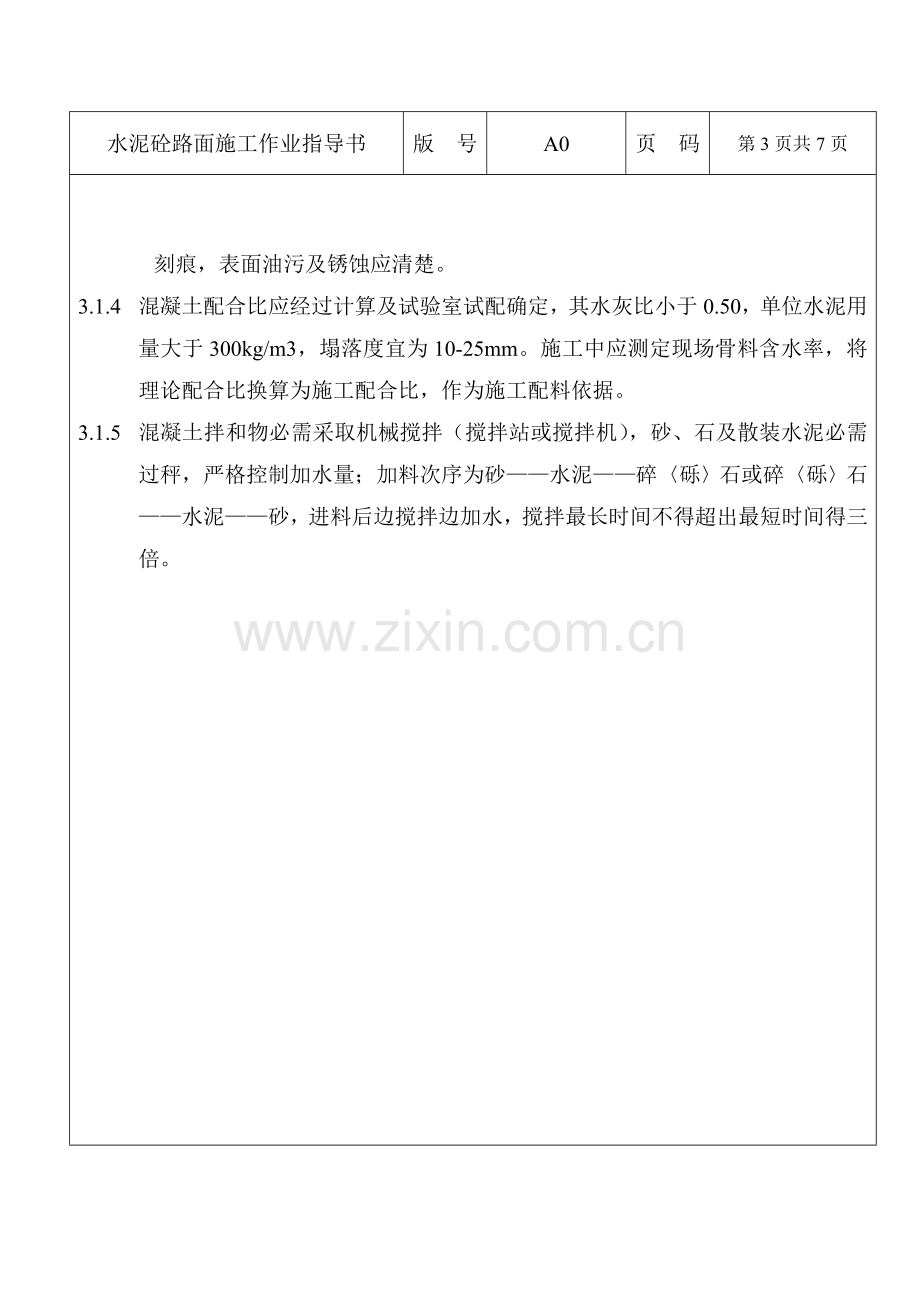 水泥砼路面施工作业指导书范本样本.doc_第2页