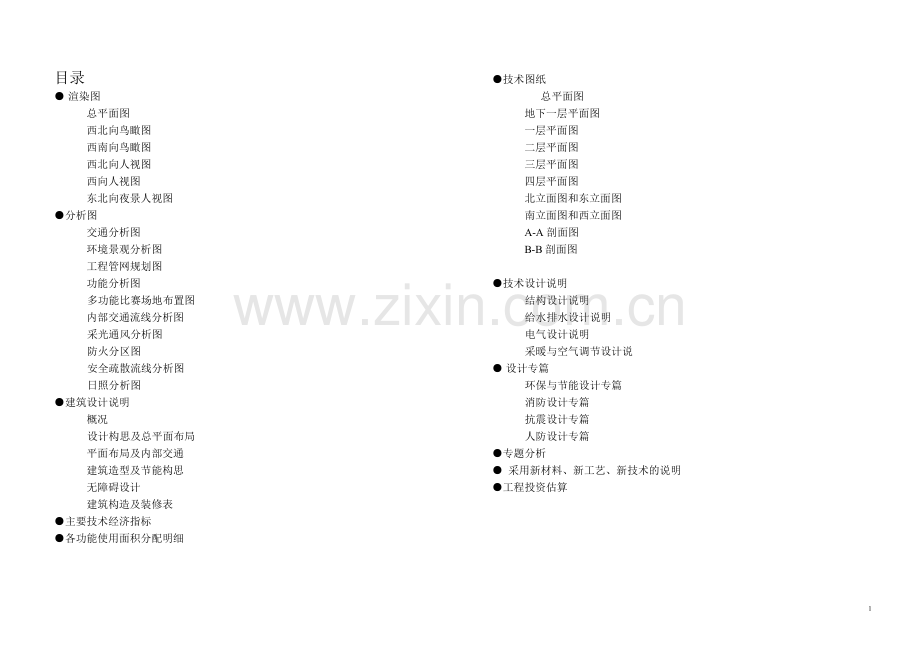山东某大学综合体育馆项目申请立项可行性研究报告.doc_第2页