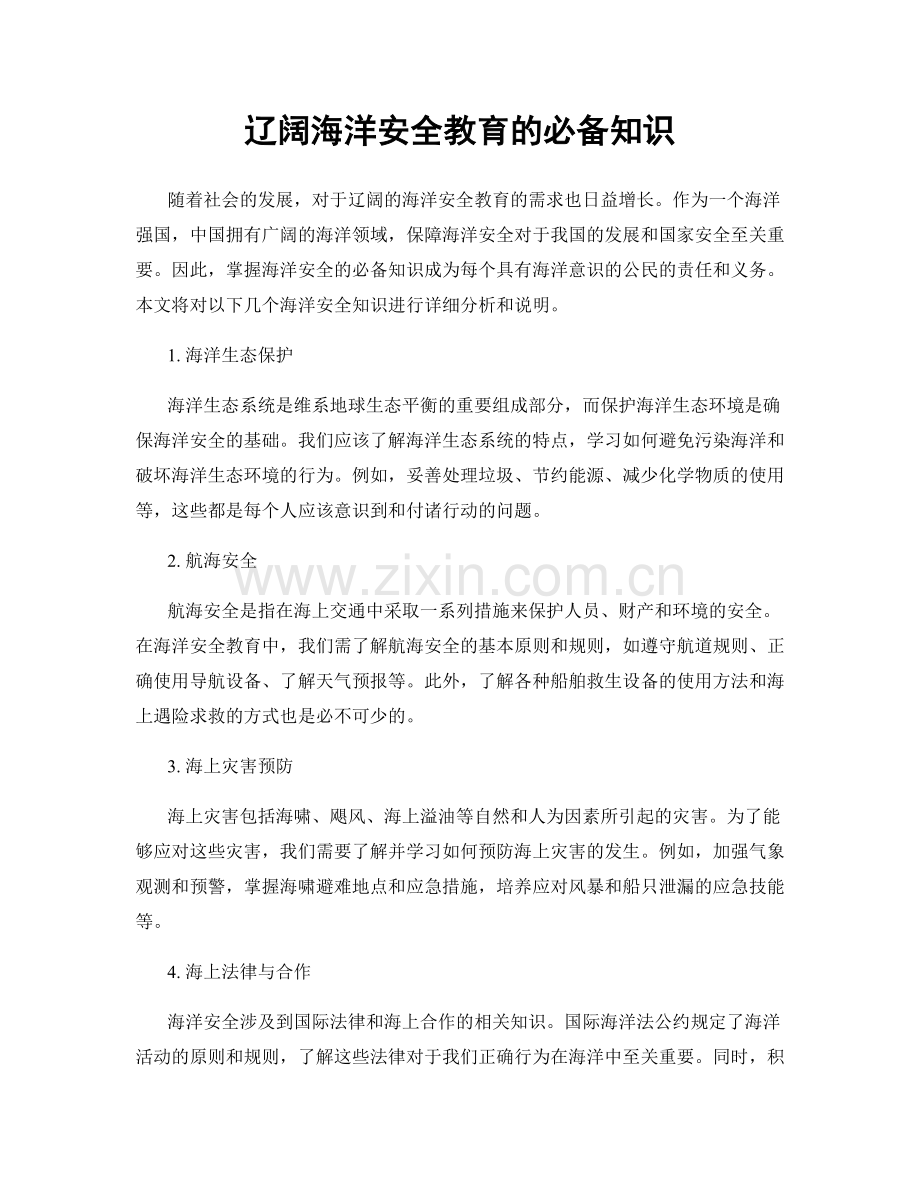 辽阔海洋安全教育的必备知识.docx_第1页