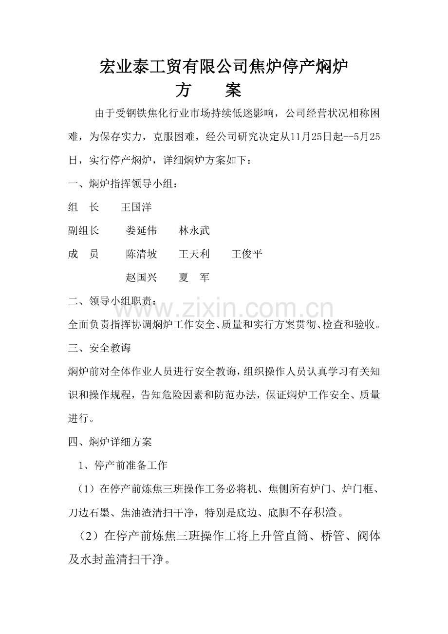 焦炉停产焖炉专项方案.doc_第1页