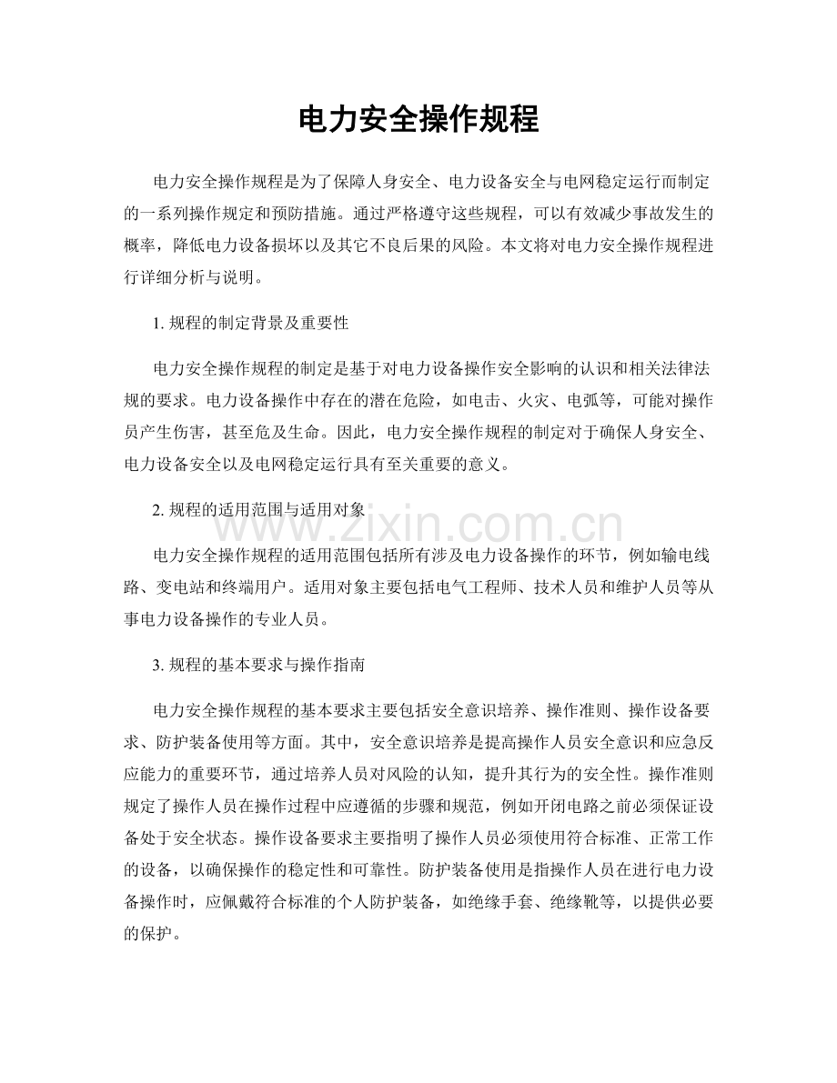 电力安全操作规程.docx_第1页
