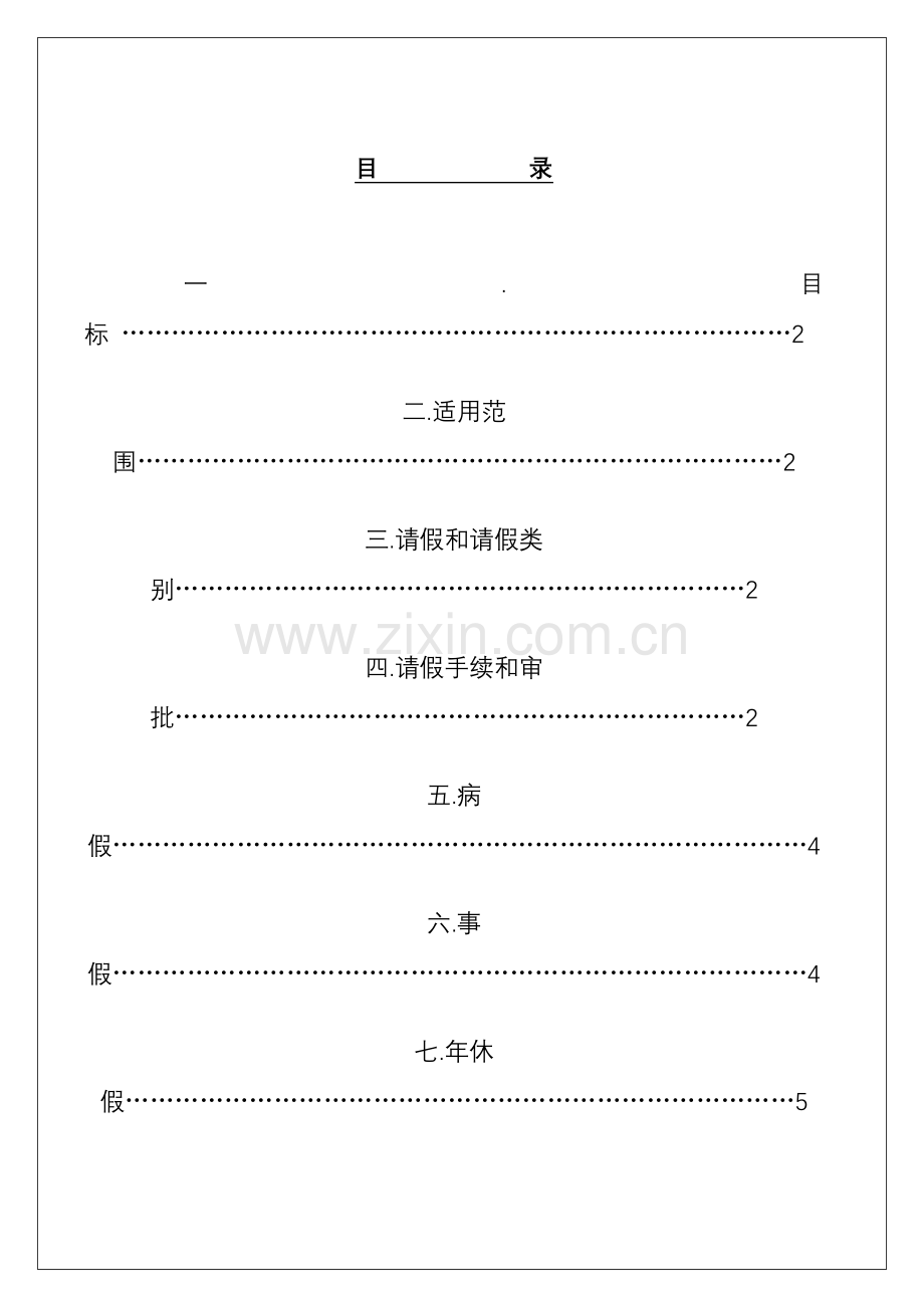 有限公司请假管理办法模板.doc_第1页
