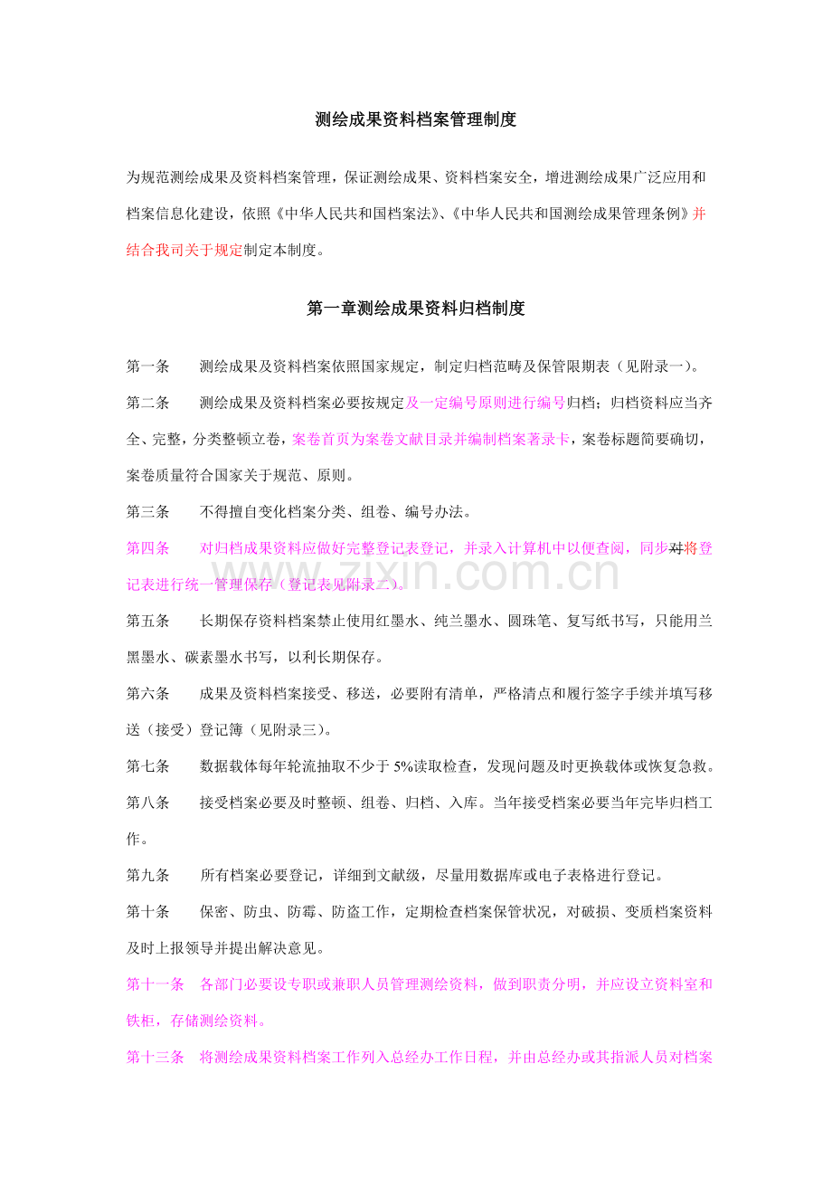 测绘成果资料档案管理新规制度完整版.doc_第1页