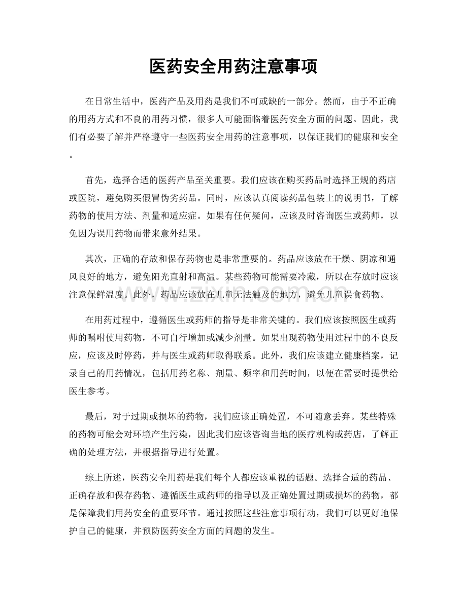 医药安全用药注意事项.docx_第1页