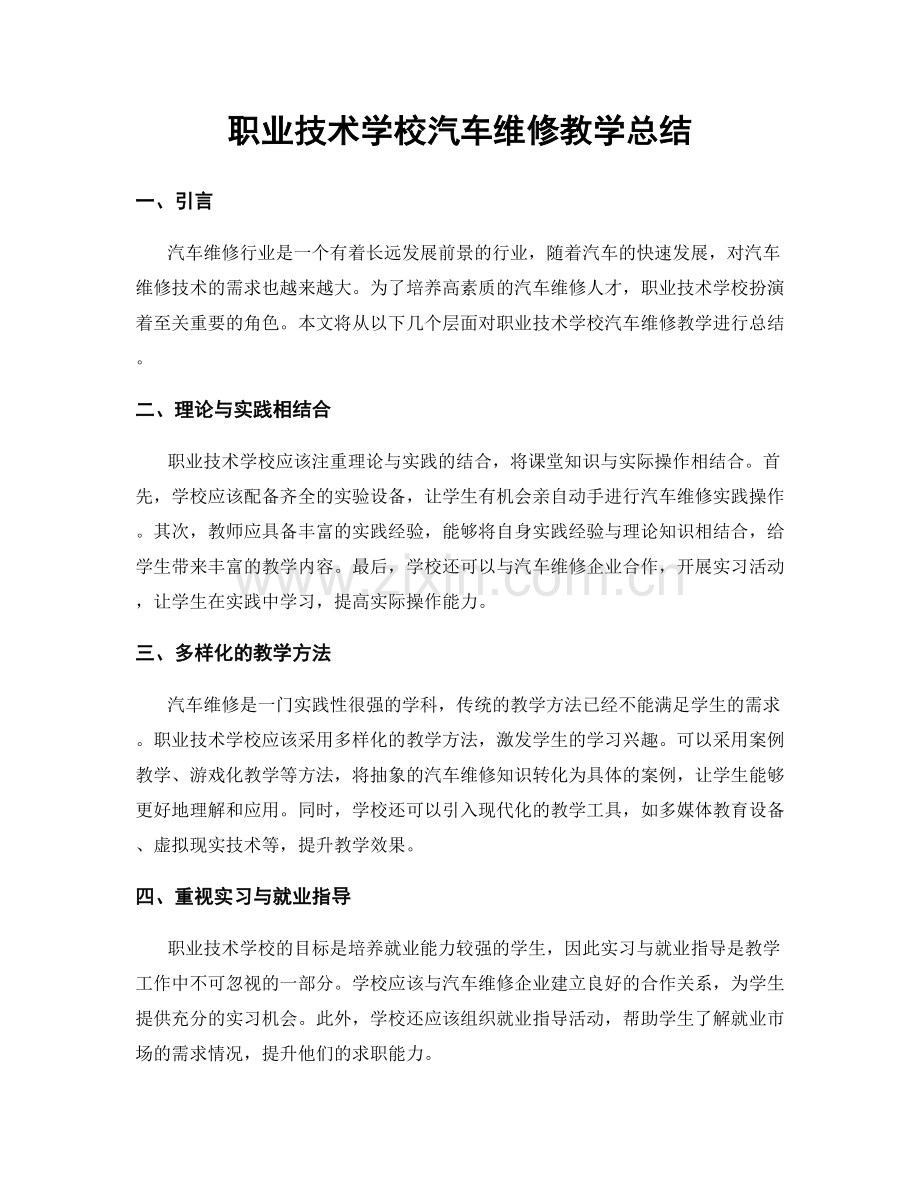 职业技术学校汽车维修教学总结.docx_第1页