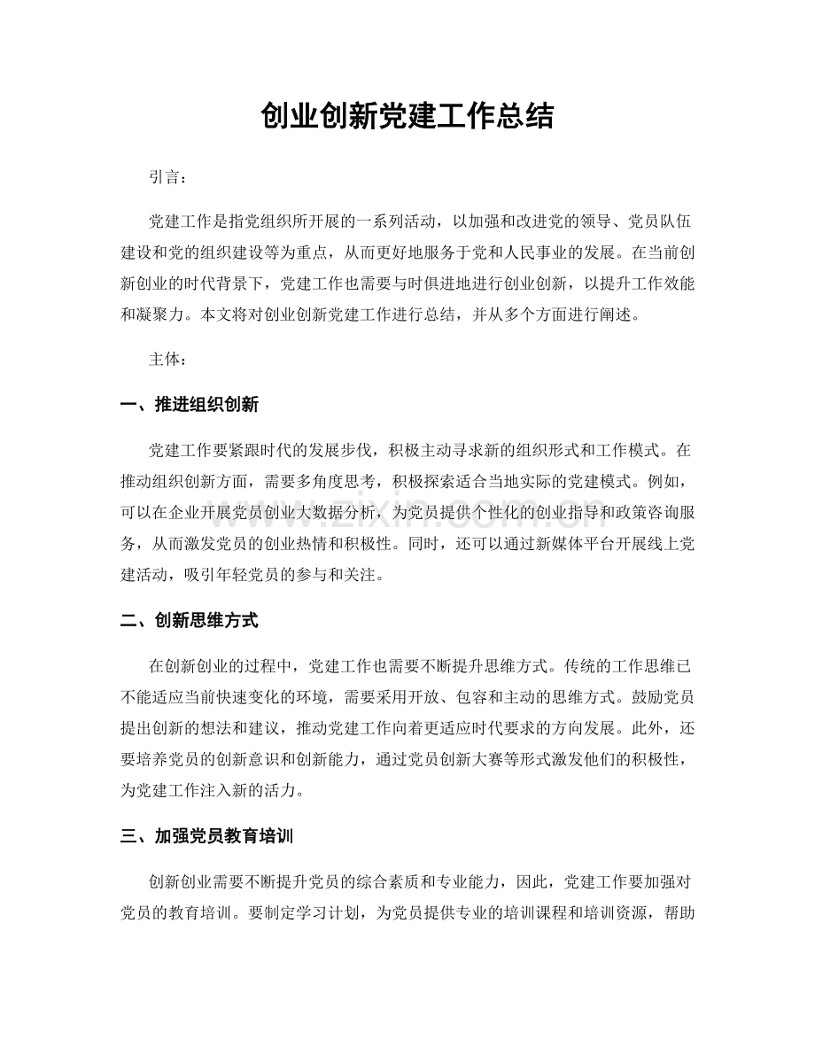 创业创新党建工作总结.docx_第1页
