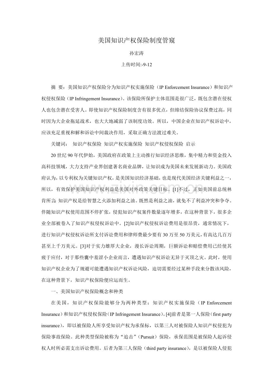浅析美国知识产权保险制度管窥样本.doc_第1页