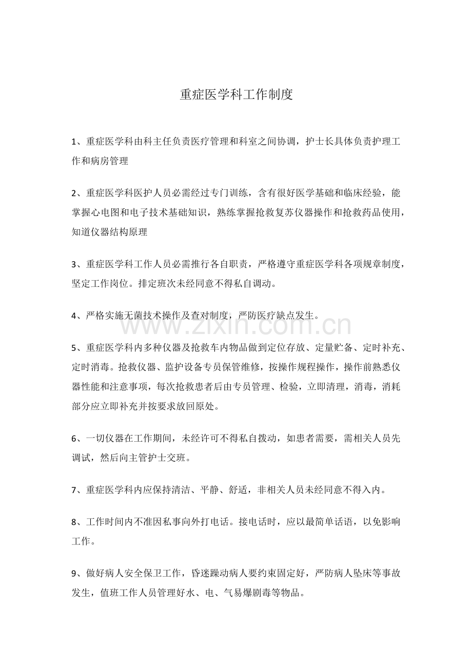 ICU各项专项规章新规制度和岗位职能职责.docx_第1页