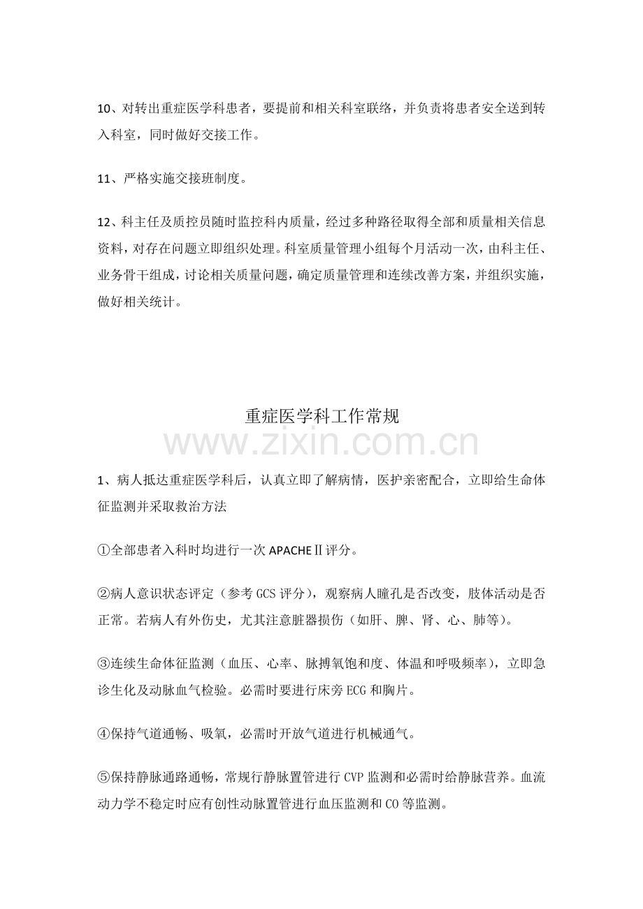 ICU各项专项规章新规制度和岗位职能职责.docx_第2页