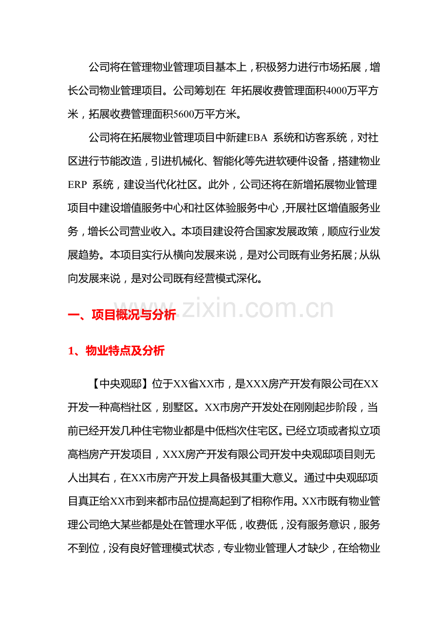 物业公司市场拓展综合项目可行性研究应用报告.doc_第2页