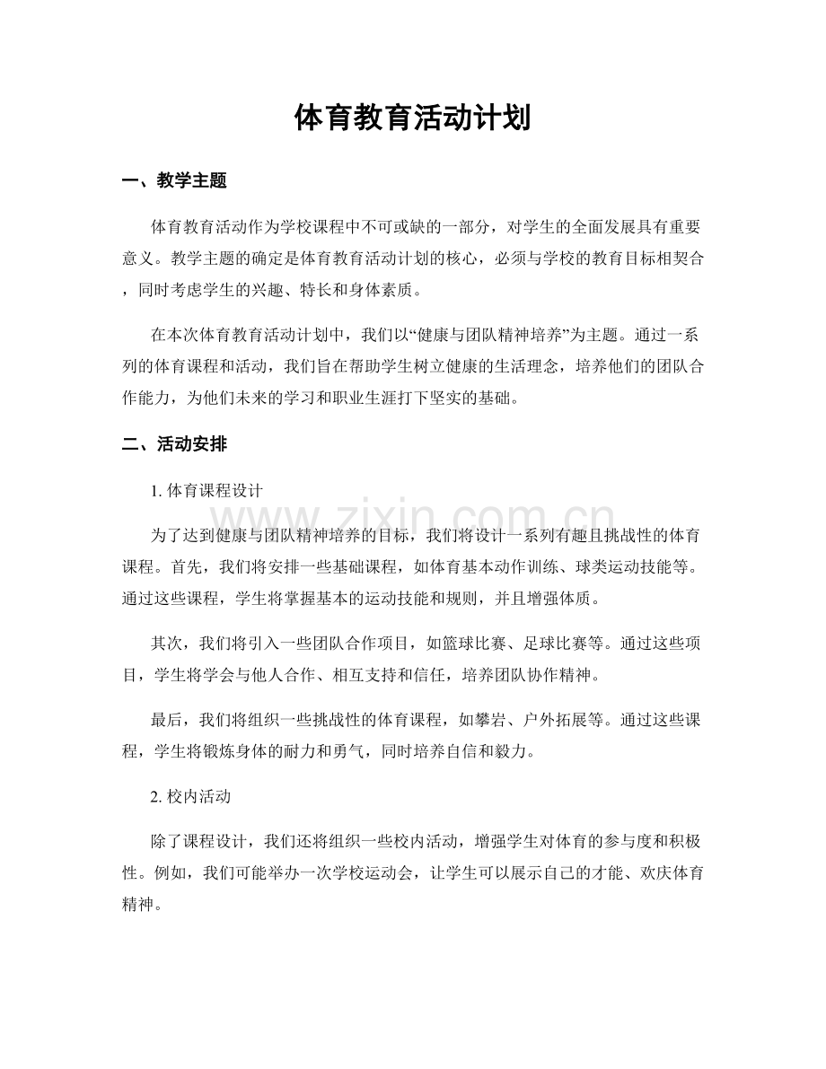 体育教育活动计划.docx_第1页