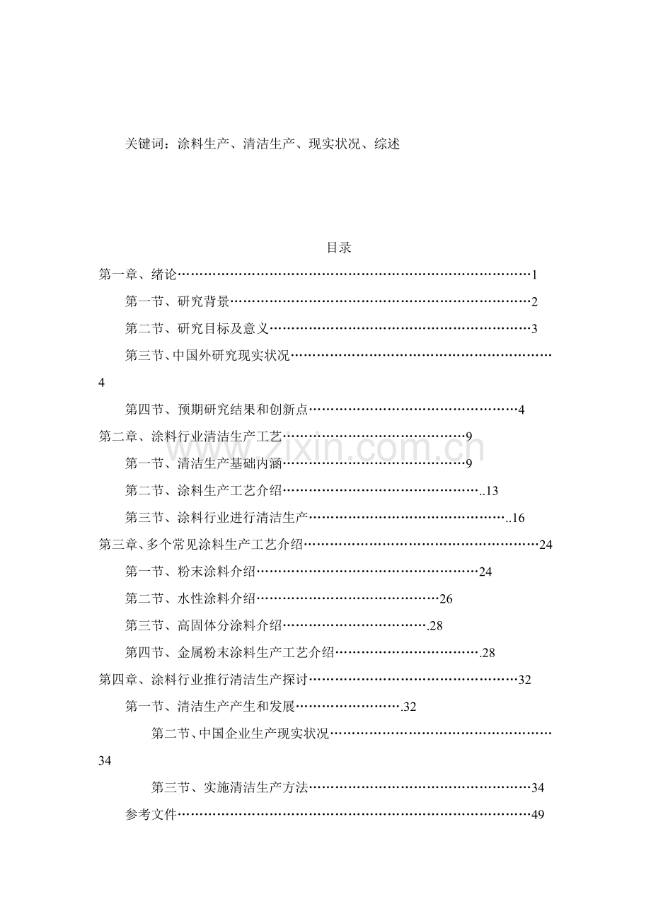 涂料行业清洁生产工艺研究模板.doc_第2页