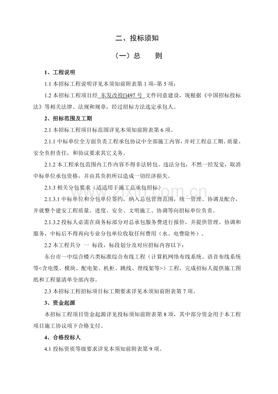 综合楼六类标准综合布线工程招标文件模板.doc_第2页