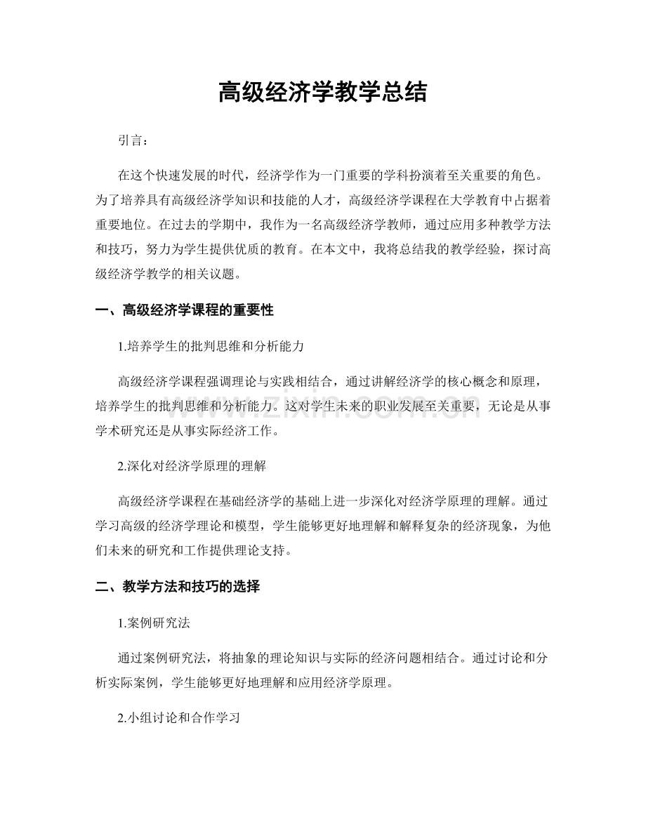 高级经济学教学总结.docx_第1页