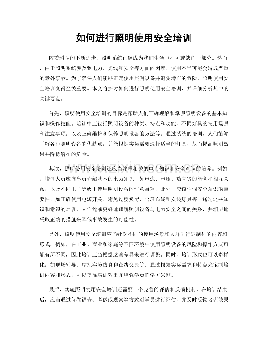 如何进行照明使用安全培训.docx_第1页