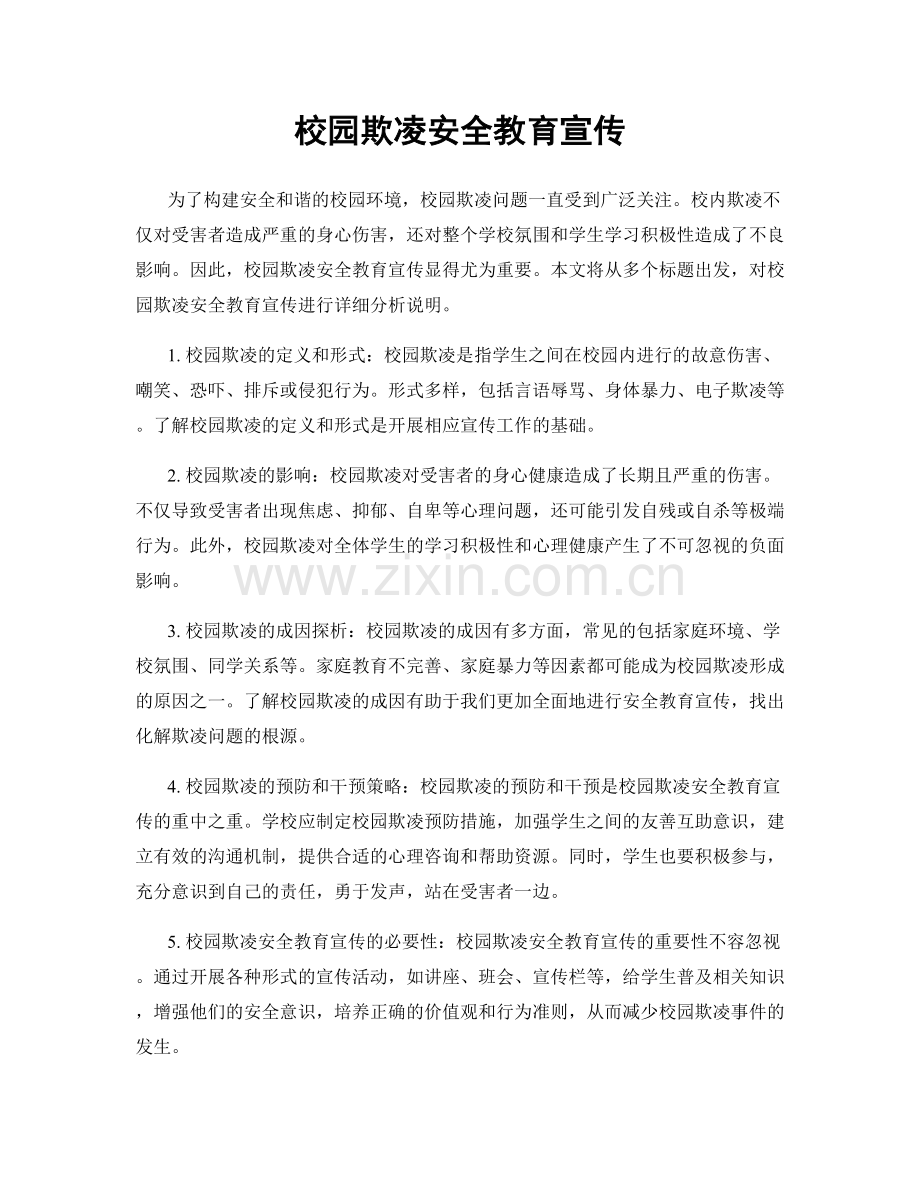 校园欺凌安全教育宣传.docx_第1页