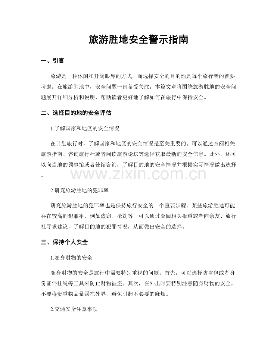 旅游胜地安全警示指南.docx_第1页
