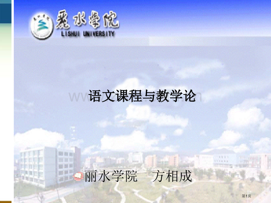 语文课程与教学论第五章省公共课一等奖全国赛课获奖课件.pptx_第1页