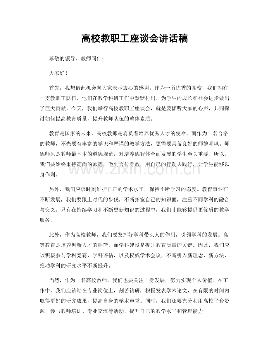 高校教职工座谈会讲话稿.docx_第1页
