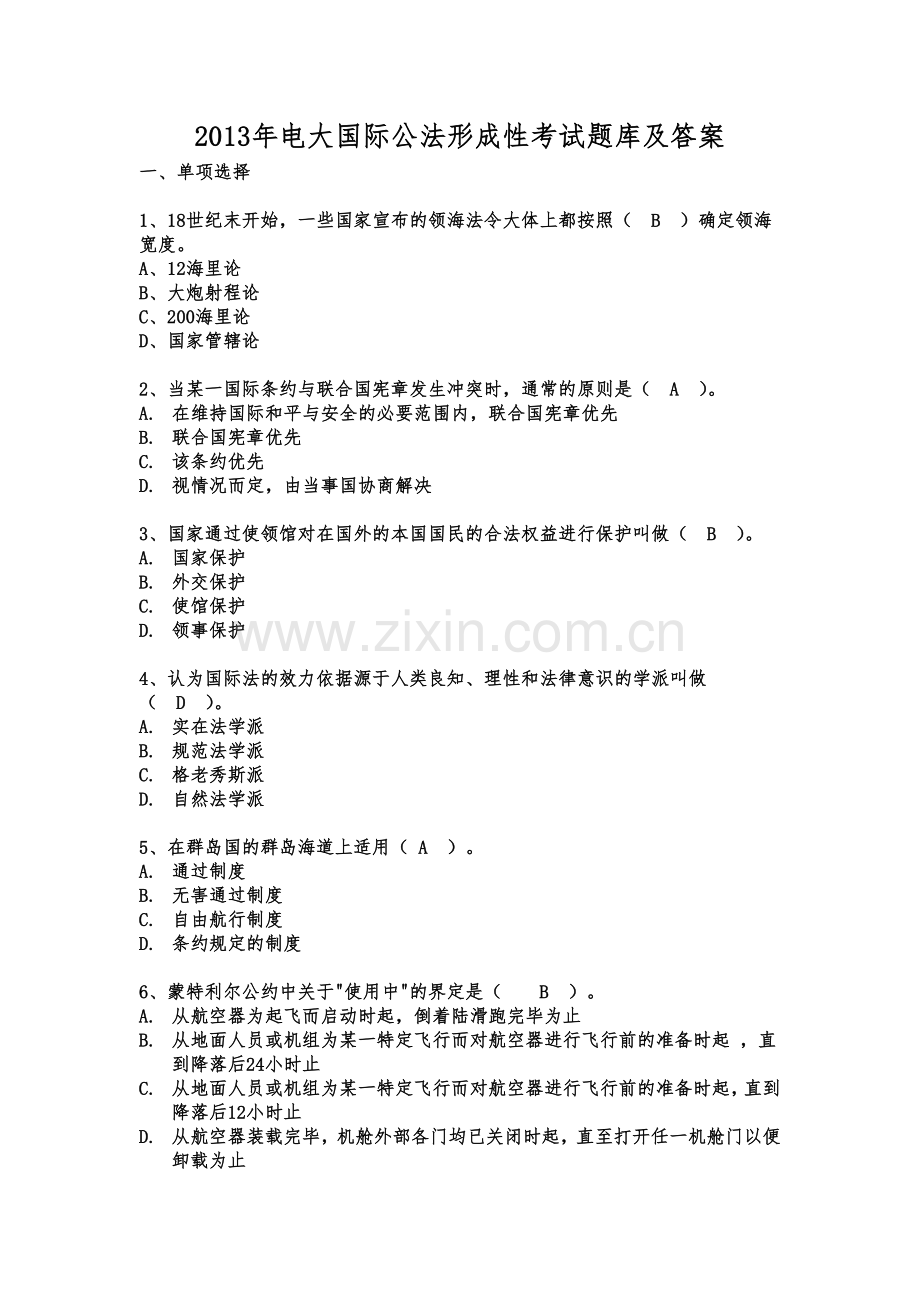 试卷、试题—--国际公法试题及答案电大.doc_第1页