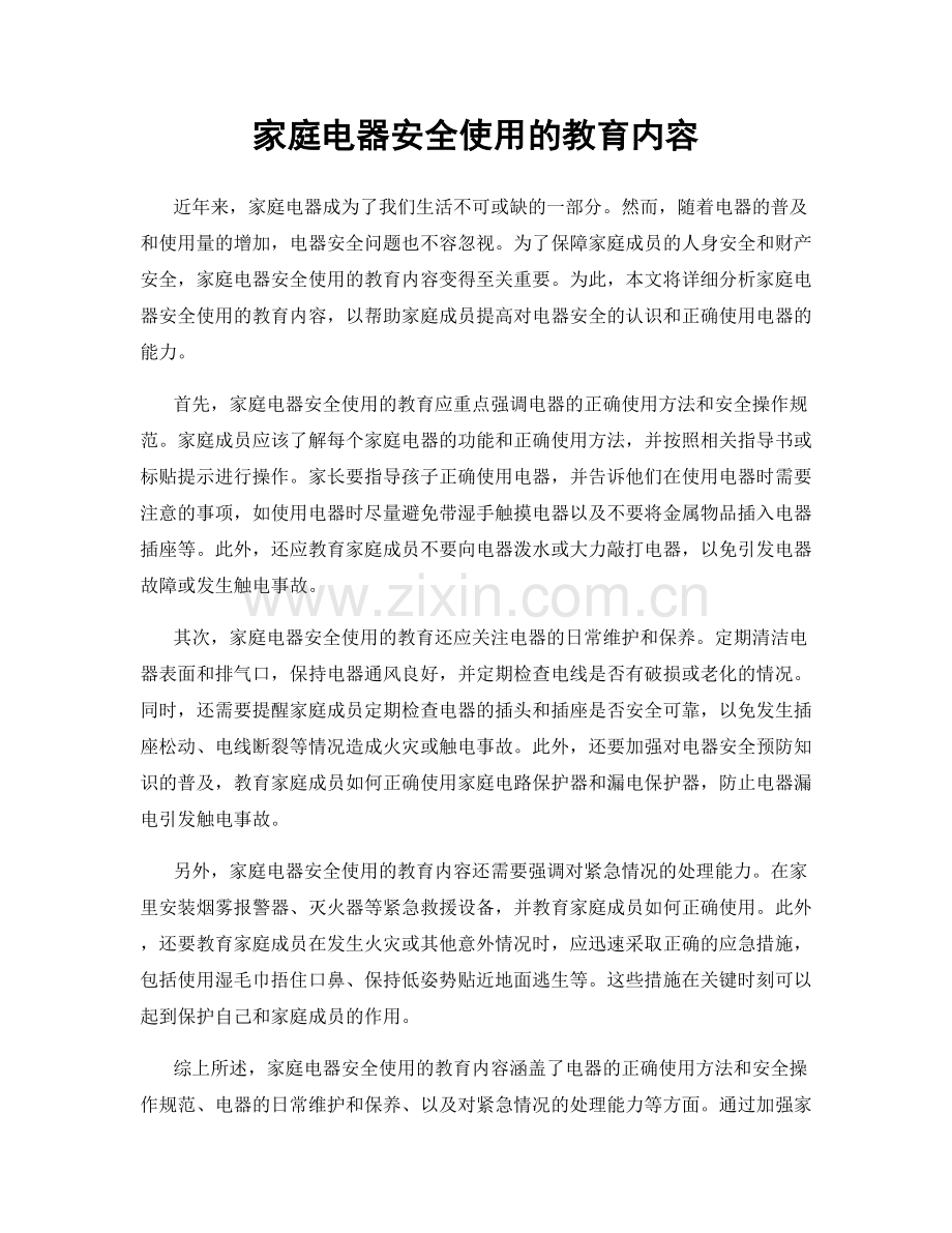 家庭电器安全使用的教育内容.docx_第1页