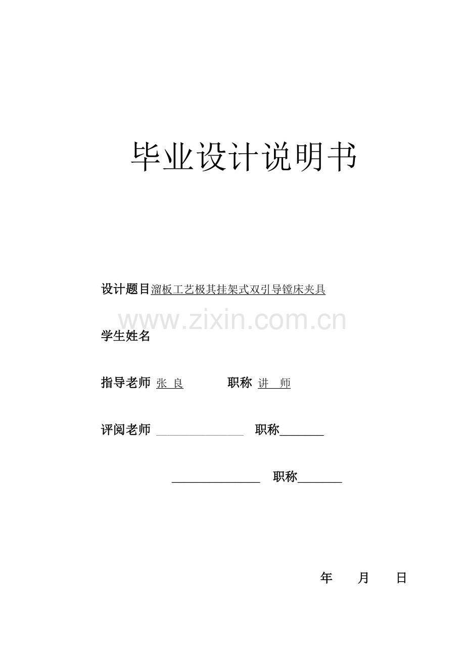 溜板工艺极其挂架式双引导镗床夹具模板.doc_第1页
