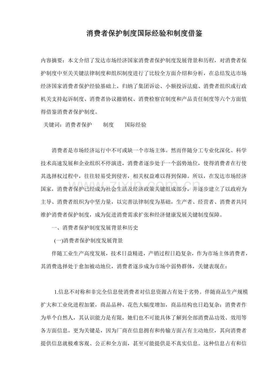 消费者保护制度的国际经验与制度借鉴样本.doc_第1页