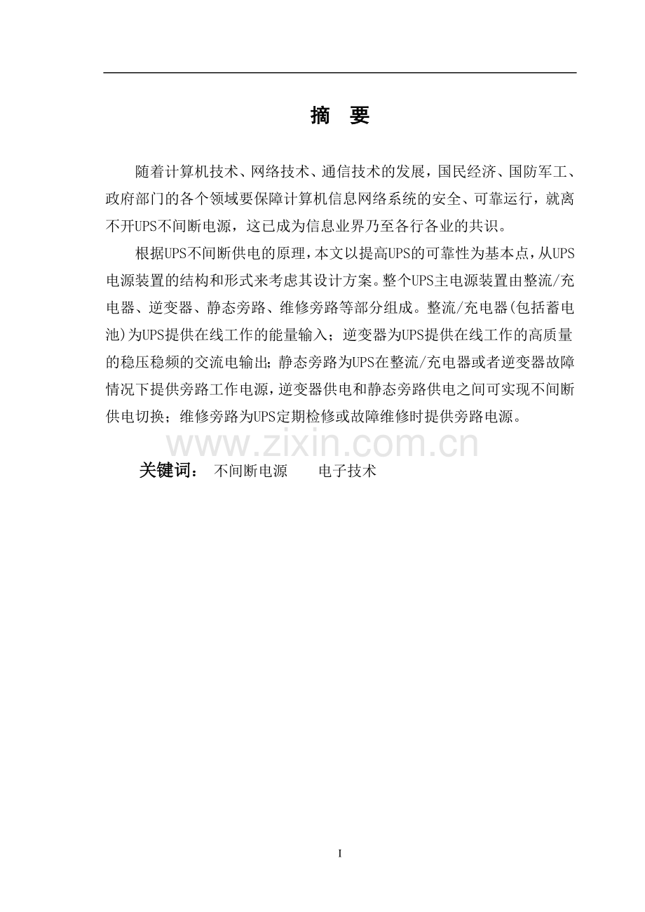ups不间断电源设计本科毕业论文.doc_第1页