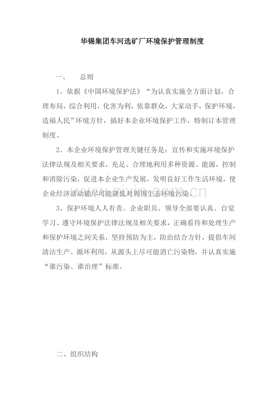 集团车河选矿厂环保管理制度样本.doc_第1页