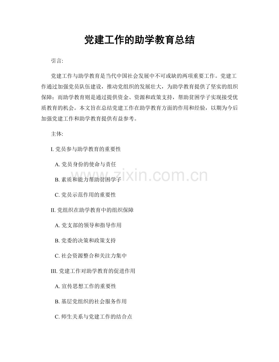 党建工作的助学教育总结.docx_第1页