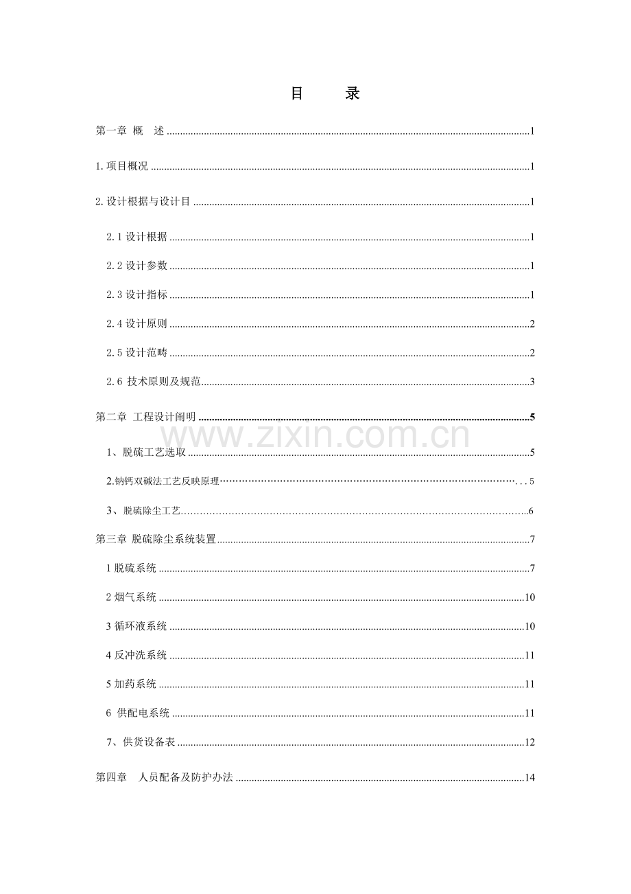 150吨锅炉烟气脱硫除尘关键技术专项方案.doc_第2页