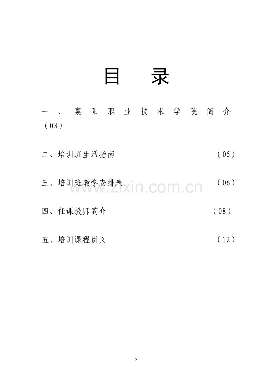 手册-小学英语教师培训班手册-全套.doc_第2页