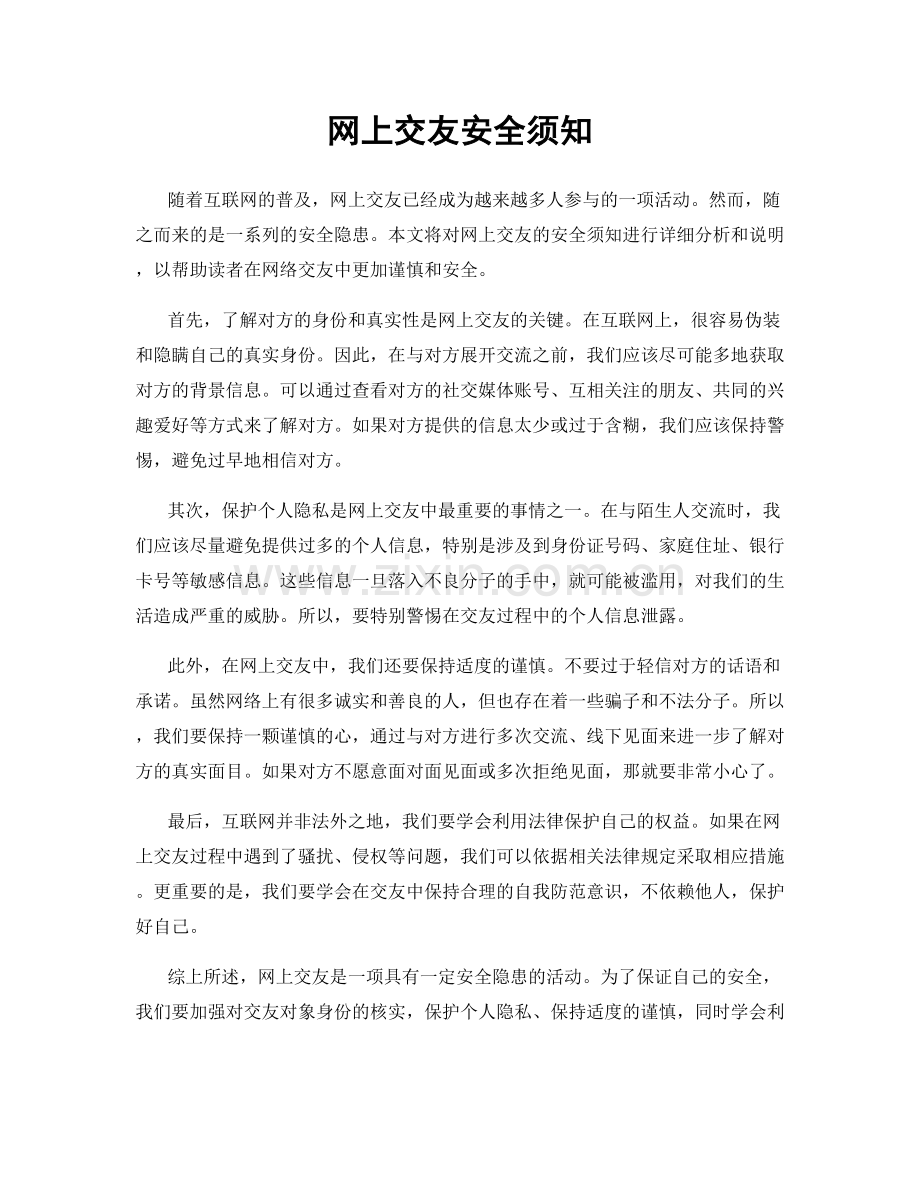 网上交友安全须知.docx_第1页
