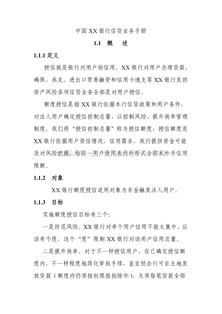 银行信贷业务管理手册样本.doc_第1页