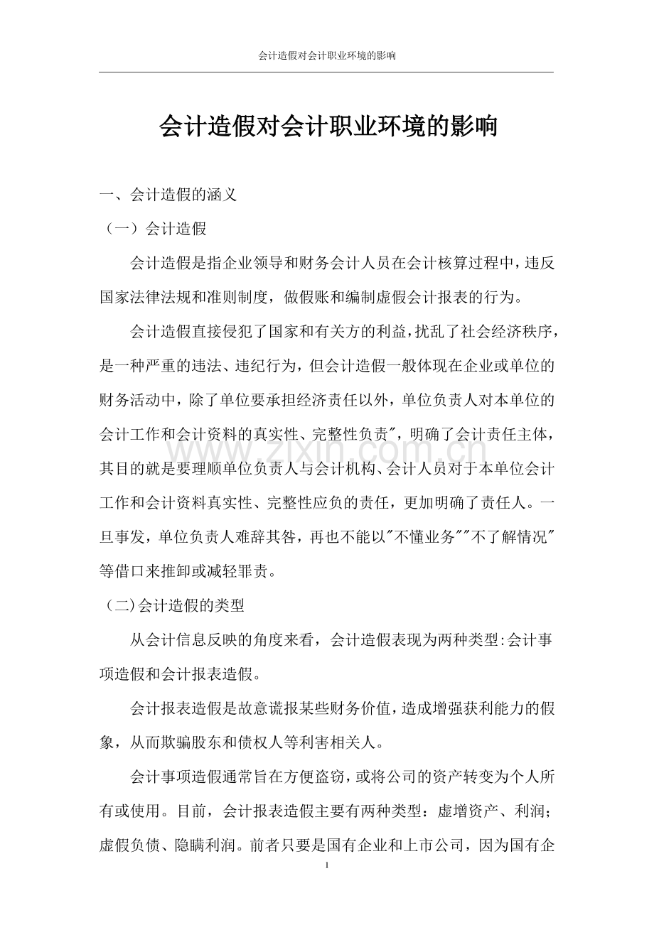 会计造假对会计职业环境的影响论文环境评估.doc_第1页