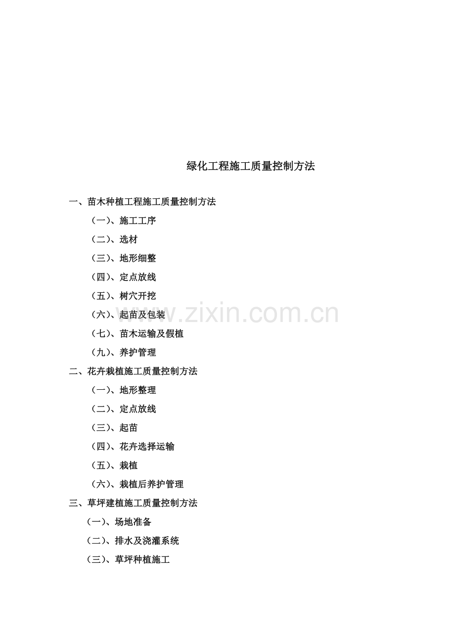 绿化工程施工质量控制措施探析样本.doc_第1页