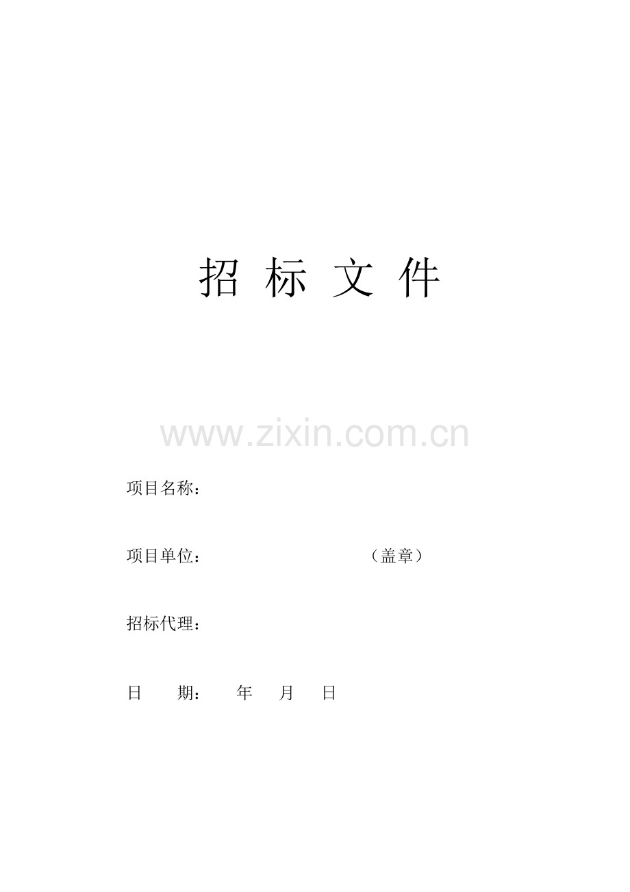 水蓄冷及能源管理系统招标文件模板.doc_第1页
