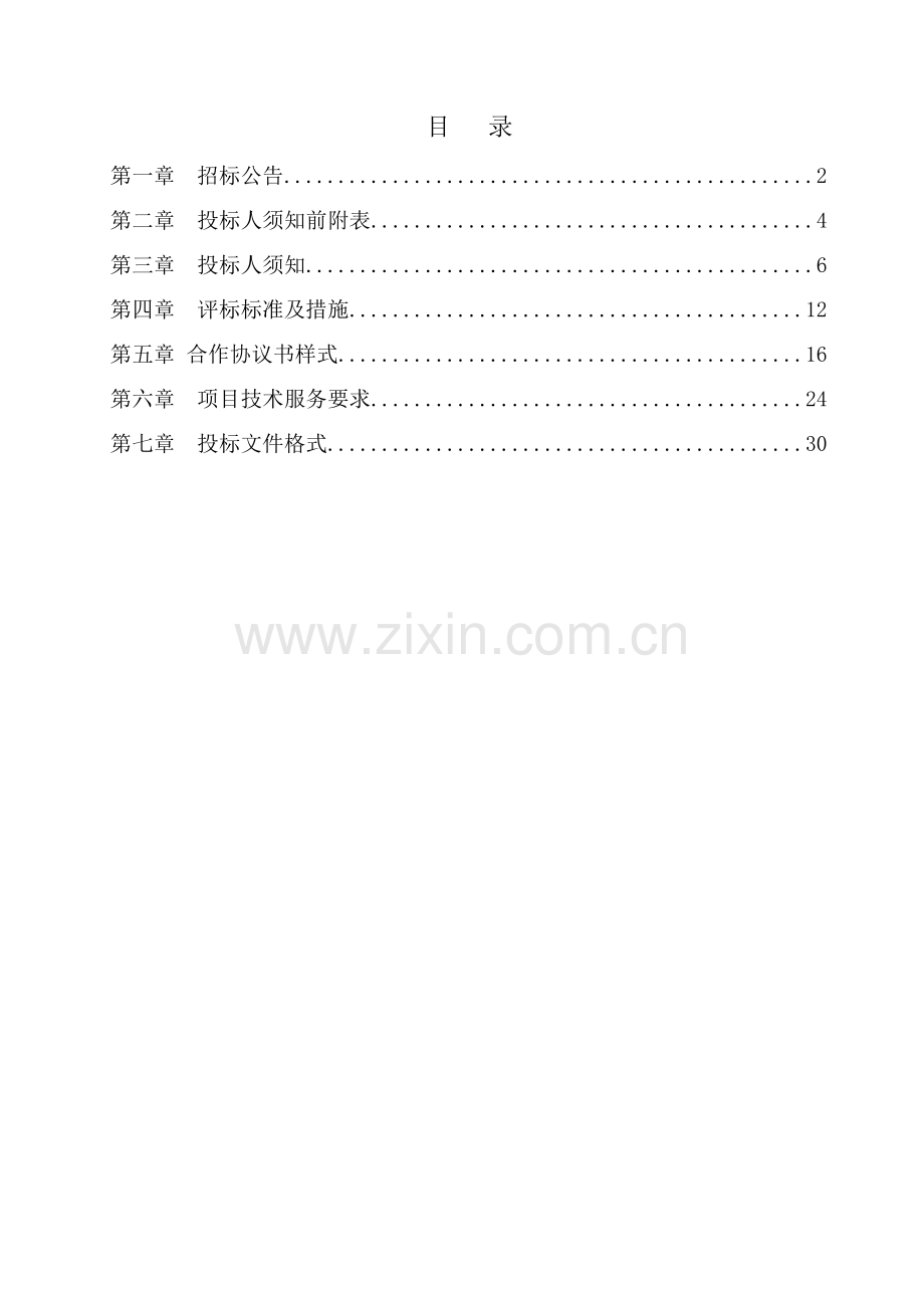 水蓄冷及能源管理系统招标文件模板.doc_第2页