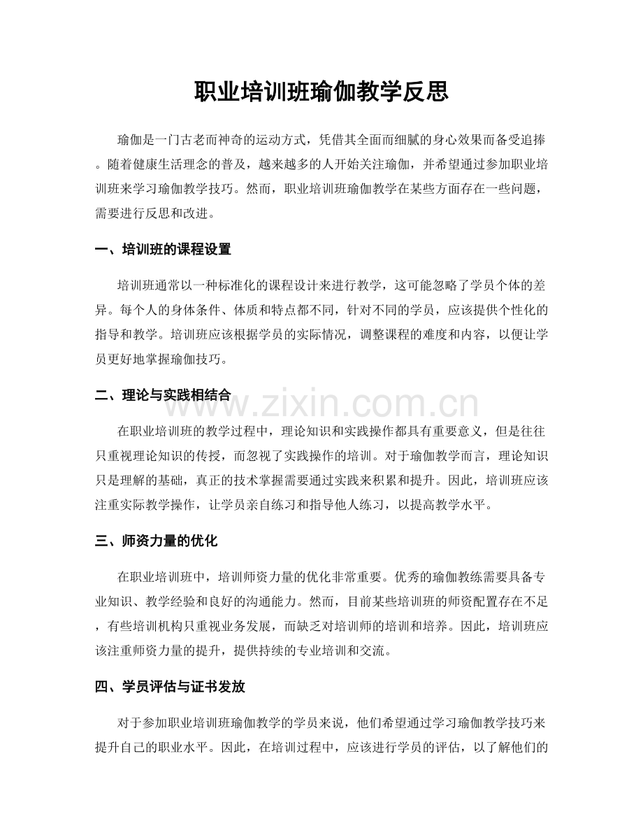 职业培训班瑜伽教学反思.docx_第1页