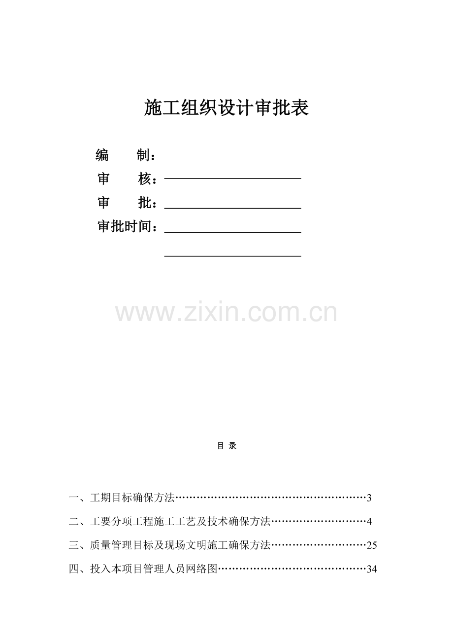 项目施工组织设计审批表样本.doc_第1页