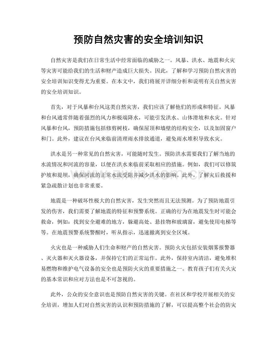 预防自然灾害的安全培训知识.docx_第1页