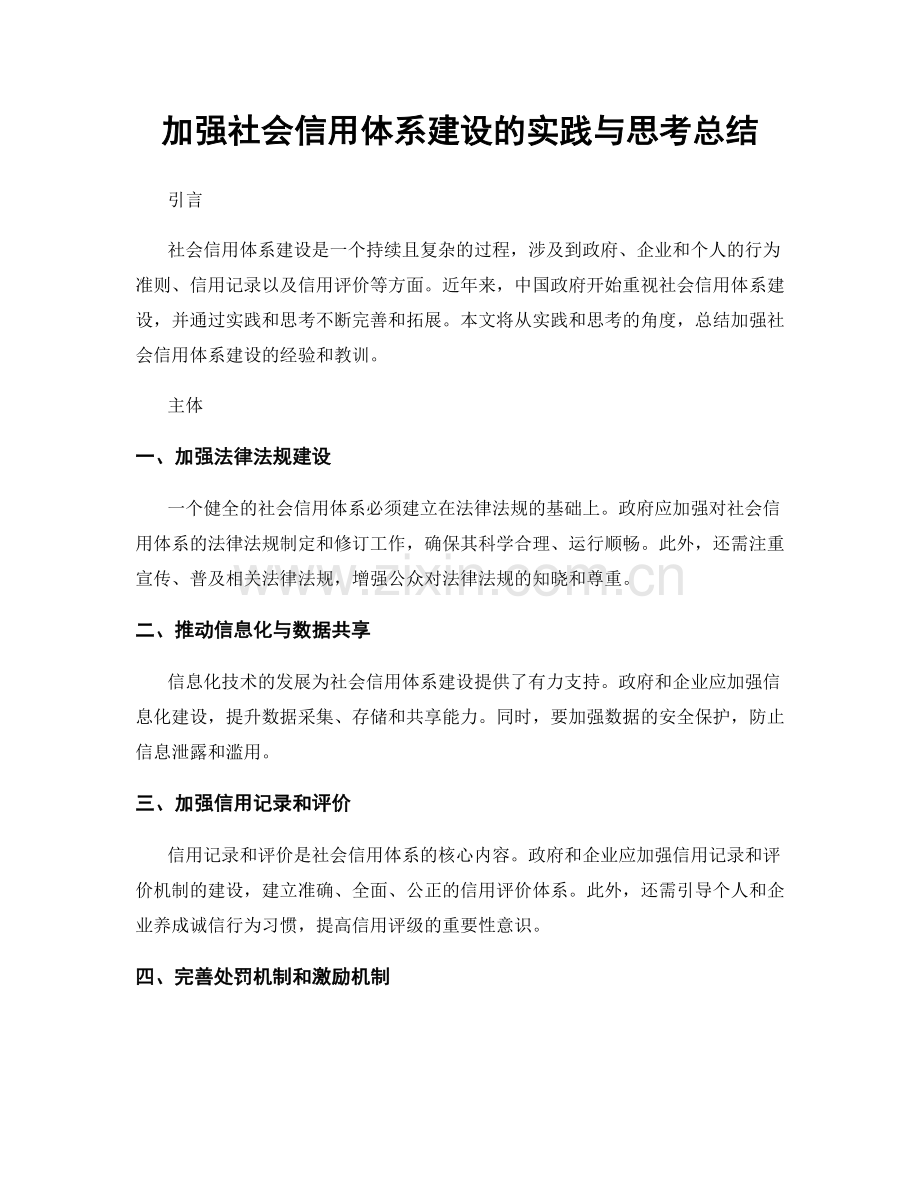 加强社会信用体系建设的实践与思考总结.docx_第1页