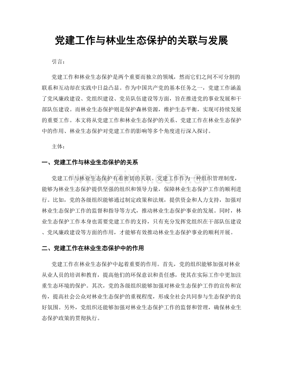 党建工作与林业生态保护的关联与发展.docx_第1页