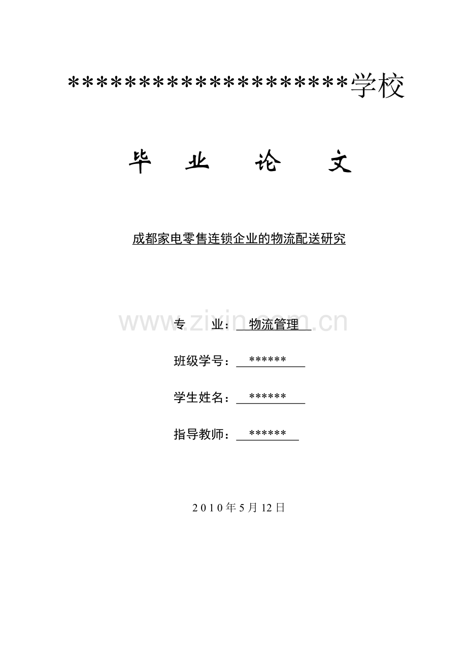 成都家电零售连锁企业的物流配送研究-毕设论文.doc_第1页