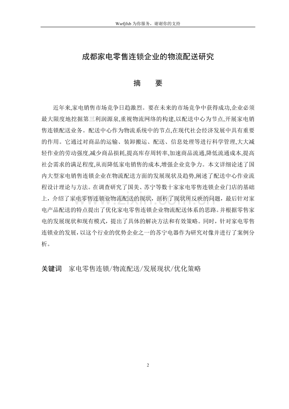 成都家电零售连锁企业的物流配送研究-毕设论文.doc_第2页